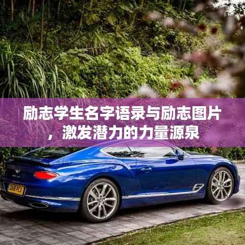 励志学生名字语录与励志图片,激发潜力的力量源泉