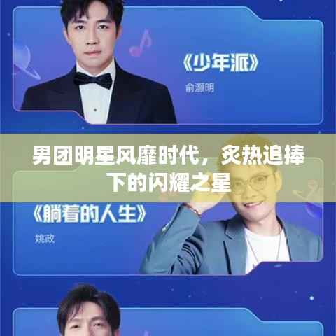 男团明星风靡时代,炙热追捧下的闪耀之星