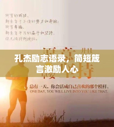 孔杰励志语录，简短箴言激励人心