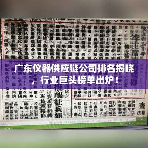 广东仪器供应链公司排名揭晓,行业巨头榜单出炉!