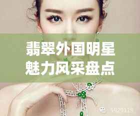 翡翠外国明星魅力风采盘点