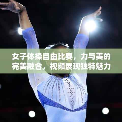 女子体操自由比赛,力与美的完美融合,视频展现独特魅力