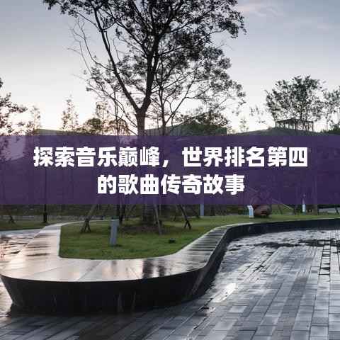 探索音乐巅峰,世界排名第四的歌曲传奇故事