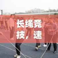 长绳竞技,速度与耐力的较量,谁将拔得头筹?
