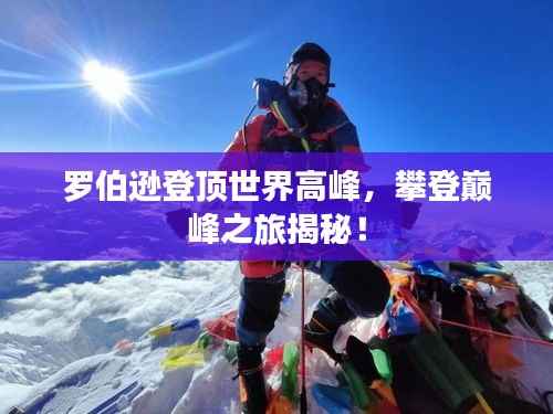 罗伯逊登顶世界高峰,攀登巅峰之旅揭秘!