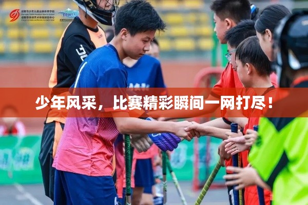 少年风采,比赛精彩瞬间一网打尽!