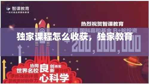 独家课程怎么收获,独家教育