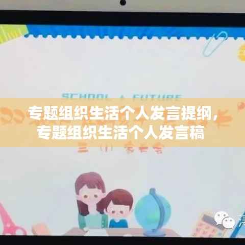 专题组织生活个人发言提纲,专题组织生活个人发言稿