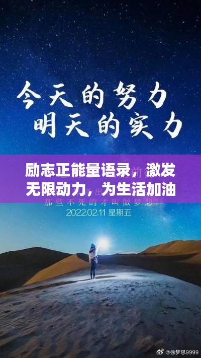 励志正能量语录，激发无限动力，为生活加油！