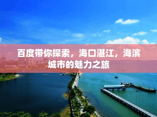 百度带你探索,海口湛江,海滨城市的魅力之旅