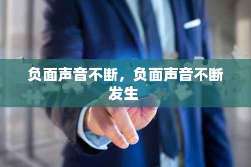 负面声音不断，负面声音不断发生 