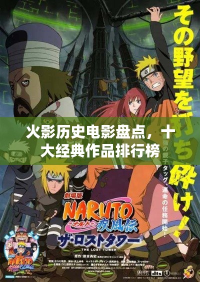 火影历史电影盘点,十大经典作品排行榜