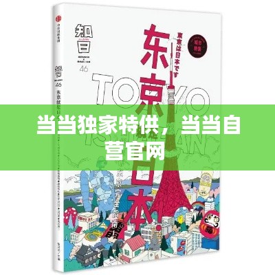 当当独家特供,当当自营官网