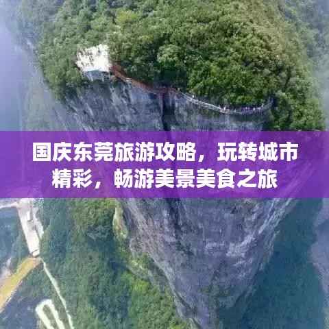 国庆东莞旅游攻略，玩转城市精彩，畅游美景美食之旅