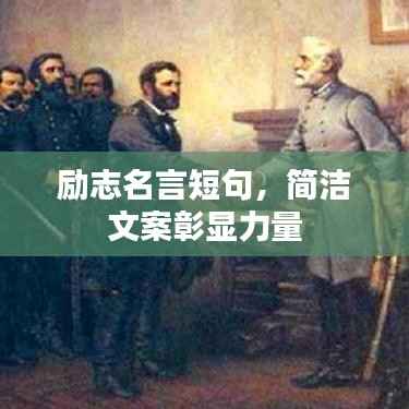 励志名言短句,简洁文案彰显力量