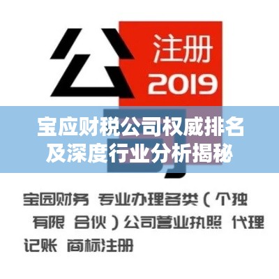 宝应财税公司权威排名及深度行业分析揭秘