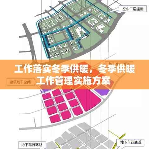 工作落实冬季供暖,冬季供暖工作管理实施方案