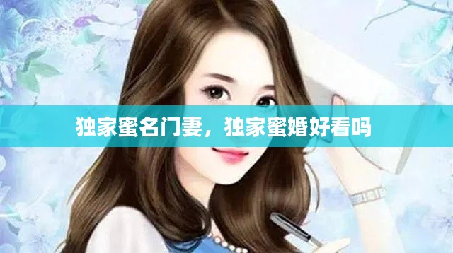 独家蜜名门妻,独家蜜婚好看吗