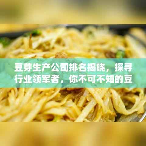 豆芽生产公司排名揭晓,探寻行业领军者,你不可不知的豆芽产业巨头!