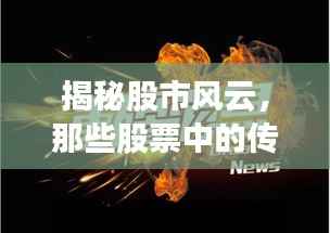 揭秘股市风云,那些股票中的传奇故事
