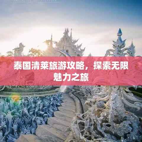 泰国清莱旅游攻略,探索无限魅力之旅