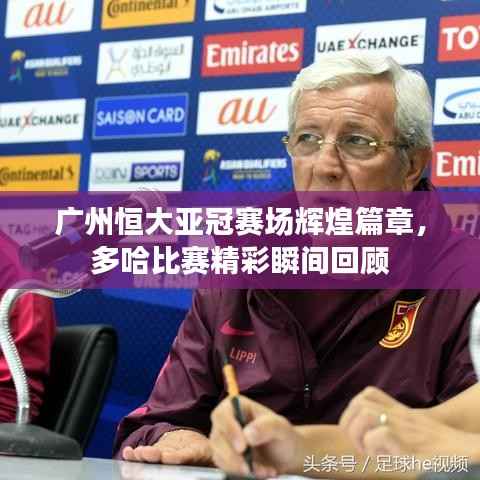 广州恒大亚冠赛场辉煌篇章,多哈比赛精彩瞬间回顾