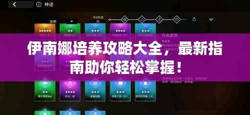 伊南娜培养攻略大全,最新指南助你轻松掌握!