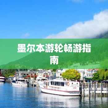 墨尔本游轮畅游指南