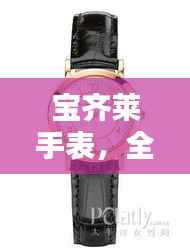 宝齐莱手表,全球排名与独特魅力解析