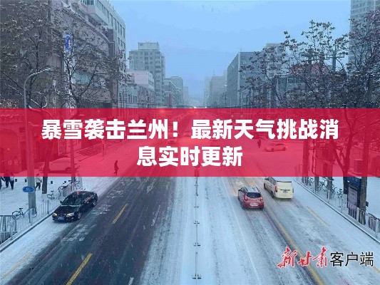 暴雪袭击兰州!最新天气挑战消息实时更新