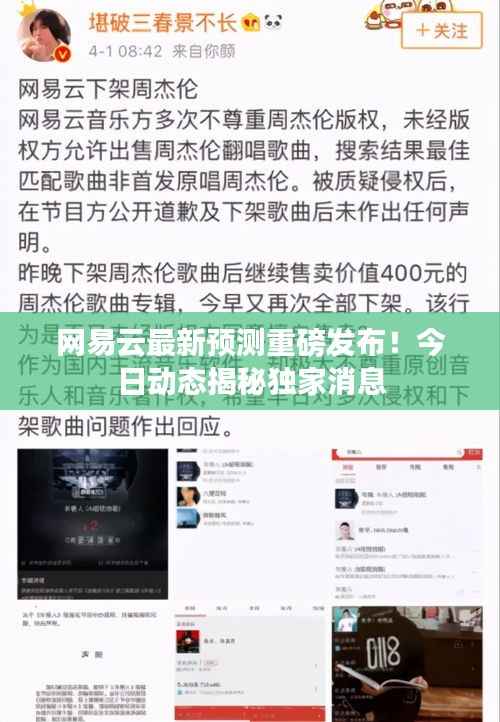 网易云最新预测重磅发布!今日动态揭秘独家消息