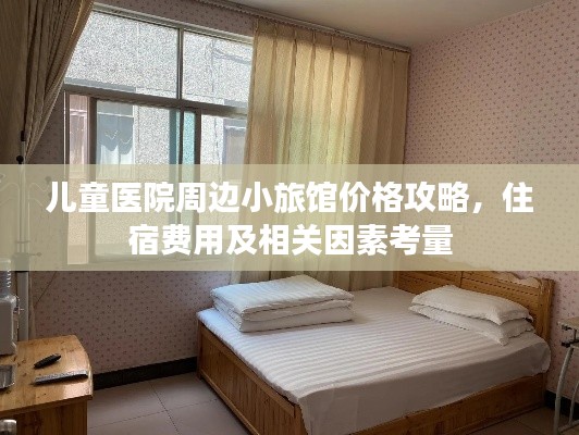 儿童医院周边小旅馆价格攻略,住宿费用及相关因素考量