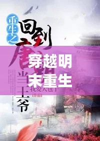 穿越明末重生之旅,50部必读重生小说盘点