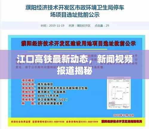 江口高铁最新动态，新闻视频报道揭秘