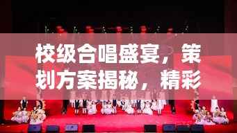 校级合唱盛宴，策划方案揭秘，精彩不容错过！