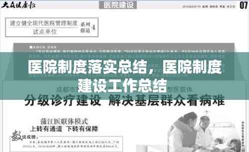 医院制度落实总结,医院制度建设工作总结