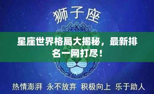 星座世界格局大揭秘,最新排名一网打尽!