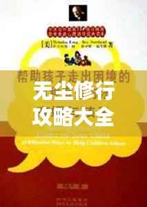 无尘修行攻略大全,最新指南助你轻松修行!