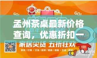 孟州茶桌最新价格查询,优惠折扣一网打尽!