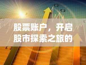 股票账户,开启股市探索之旅的起点