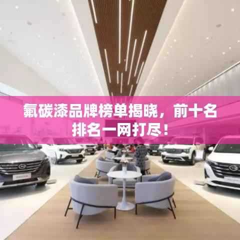 氟碳漆品牌榜单揭晓,前十名排名一网打尽!