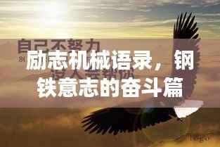 励志机械语录,钢铁意志的奋斗篇章