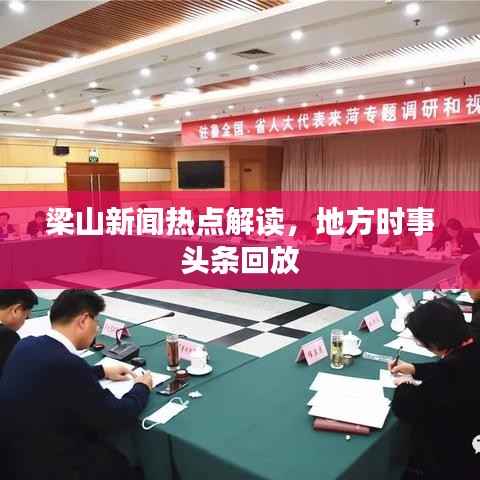 梁山新闻热点解读,地方时事头条回放