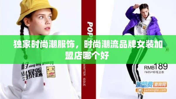 独家时尚潮服饰,时尚潮流品牌女装加盟店哪个好