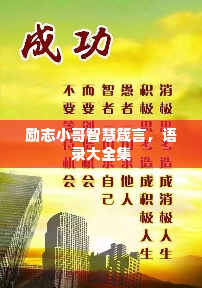 励志小哥智慧箴言,语录大全集