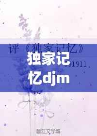 独家记忆djmccy,独家记忆小说全文阅读