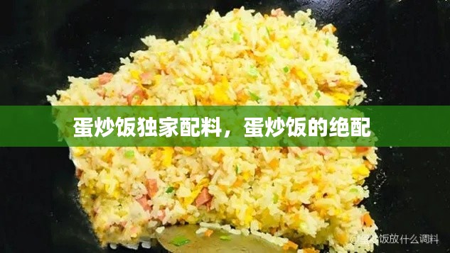 蛋炒饭独家配料,蛋炒饭的绝配