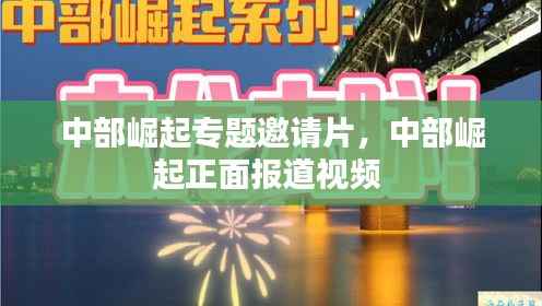 中部崛起专题邀请片,中部崛起正面报道视频