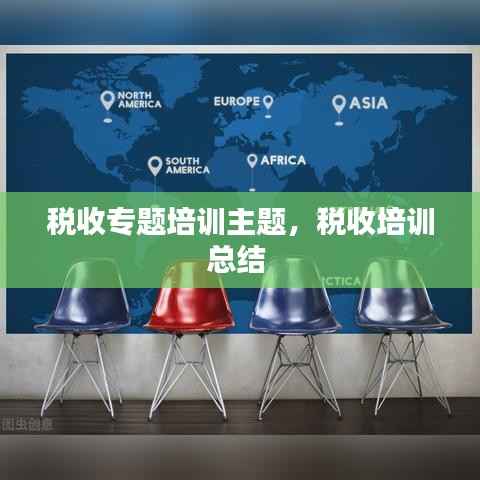 税收专题培训主题,税收培训总结