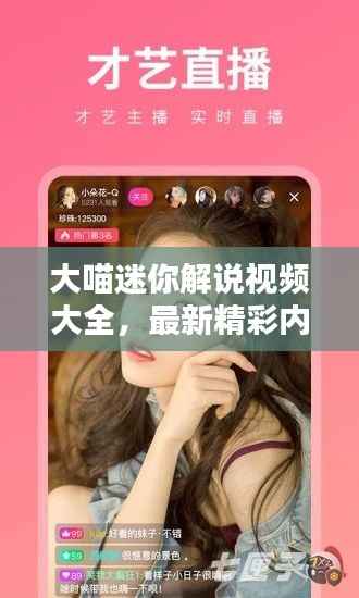 大喵迷你解说视频大全,最新精彩内容一网打尽